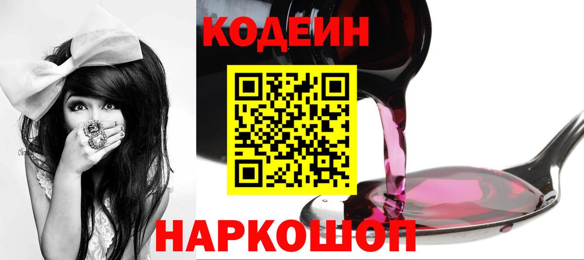 Codein напиток Lean (лин) Россия